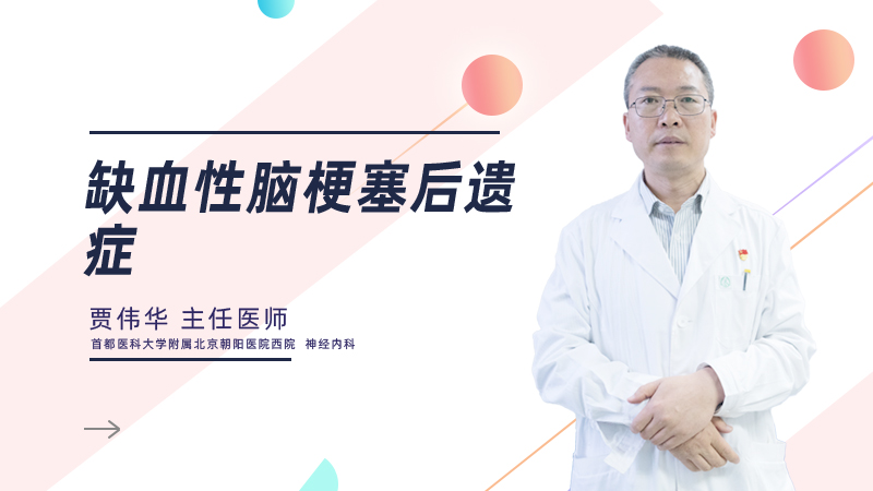 缺血性脑梗塞后遗症