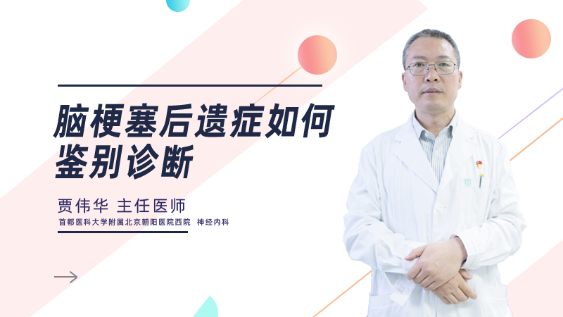 脑梗塞后遗症如何鉴别诊断