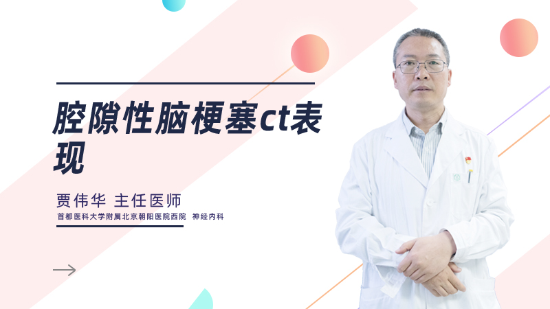 腔隙性脑梗塞ct表现