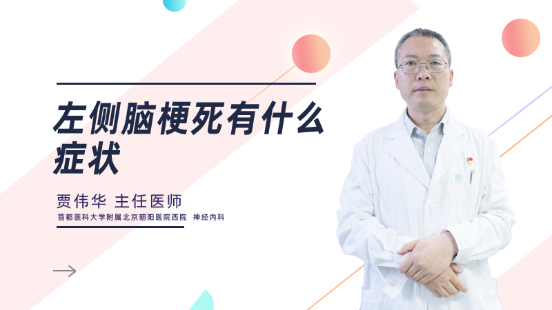 左侧脑梗死有什么症状