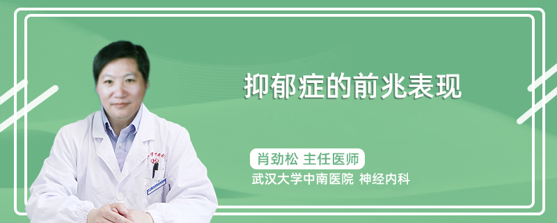 抑郁症的前兆表现