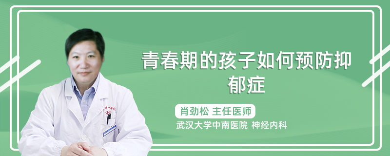 青春期的孩子如何预防抑郁症