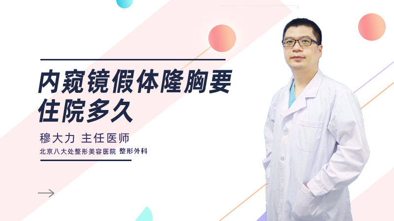 内窥镜假体隆胸要住院多久