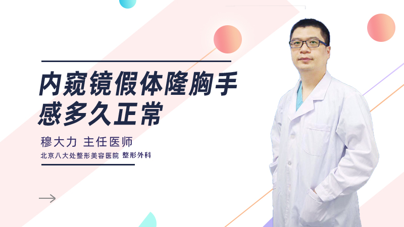内窥镜假体隆胸手感多久正常
