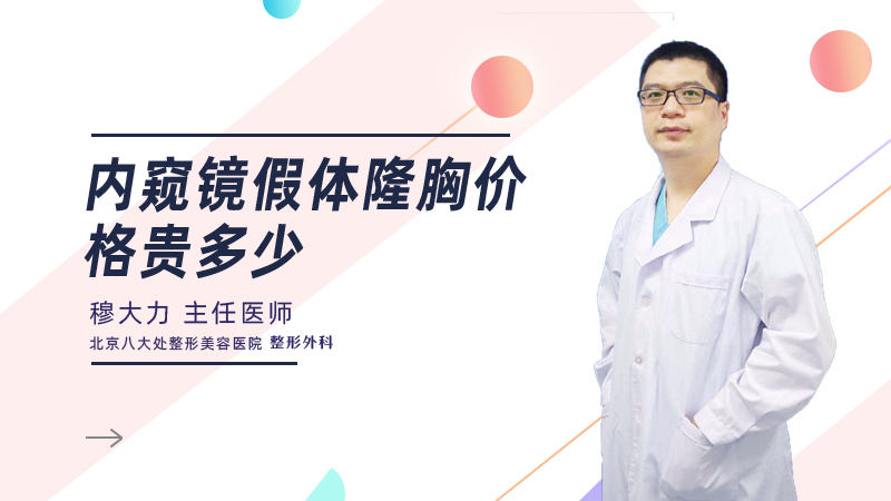 内窥镜假体隆胸价格贵多少