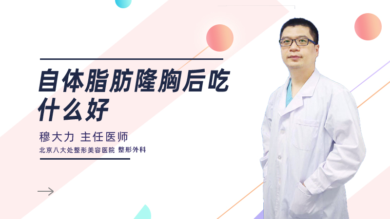 自体脂肪隆胸后吃什么好