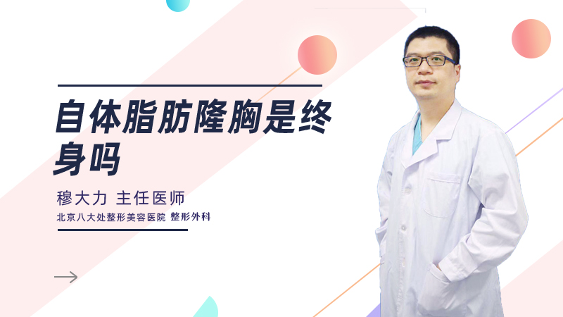自体脂肪隆胸是终身吗
