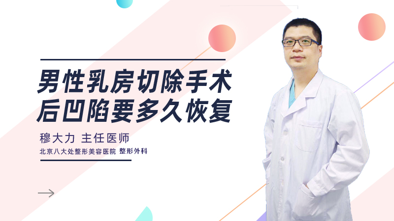 男性乳房切除手术后凹陷要多久恢复