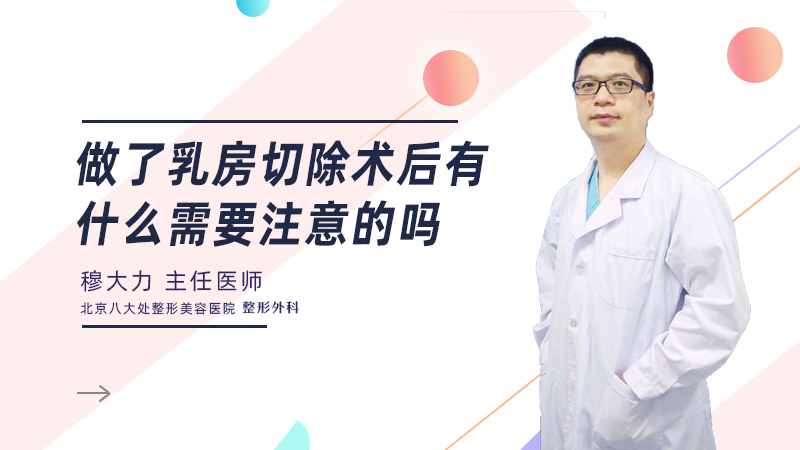 做了乳房切除术后有什么需要注意的吗