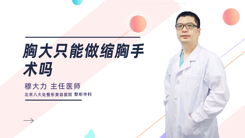 胸大只能做缩胸手术吗