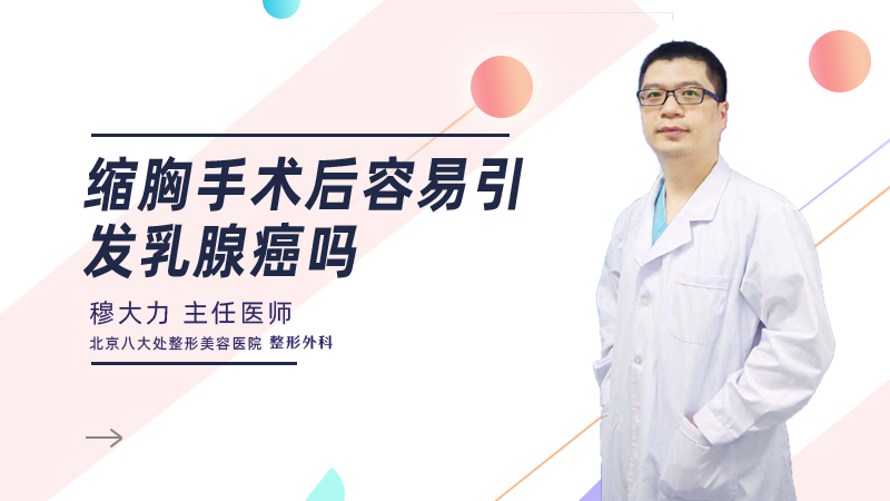 缩胸手术后容易引发乳腺癌吗