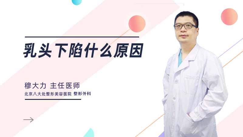乳头下陷什么原因