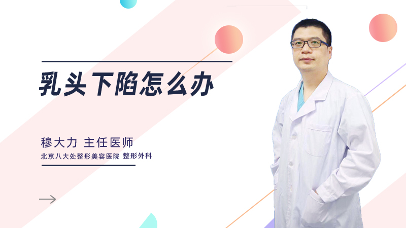 乳头下陷怎么办