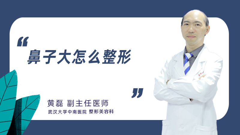 鼻子大怎么整形