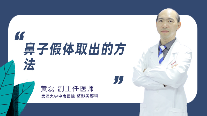 鼻子假体取出的方法