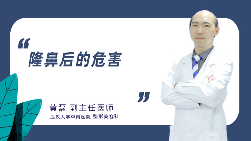 隆鼻后的危害