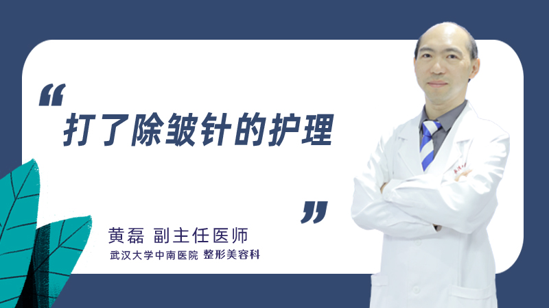 打了除皱针的护理