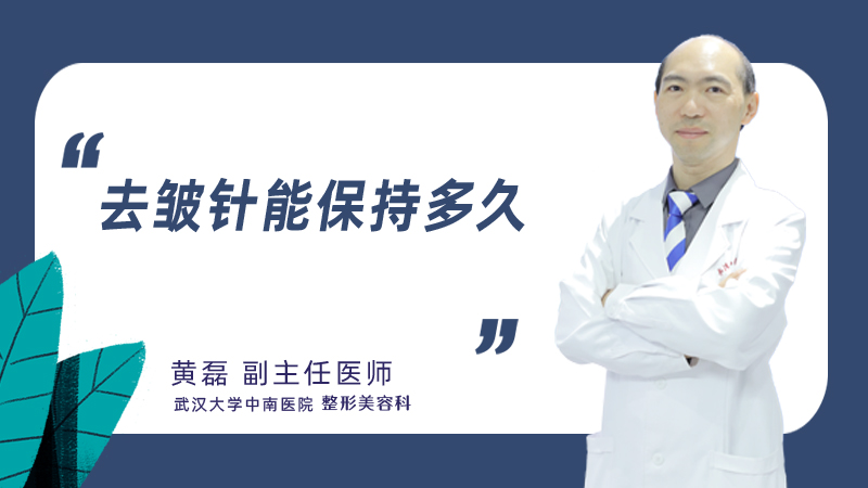 去皱针能保持多久