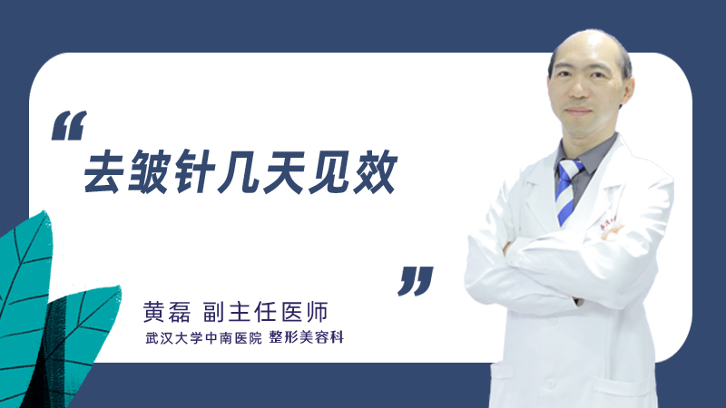 去皱针几天见效