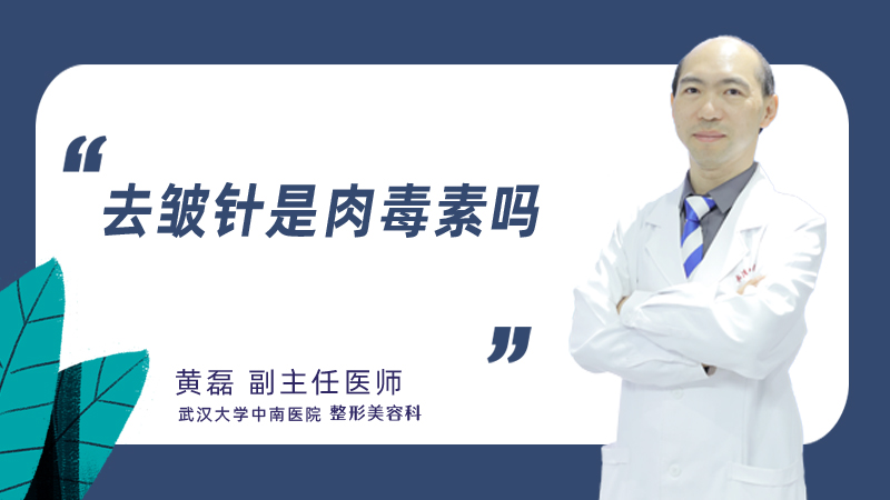 去皱针是肉毒素吗