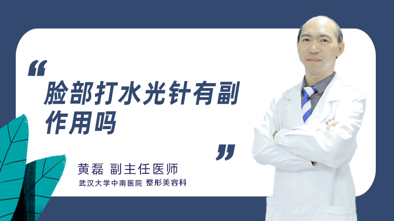 脸部打水光针有副作用吗