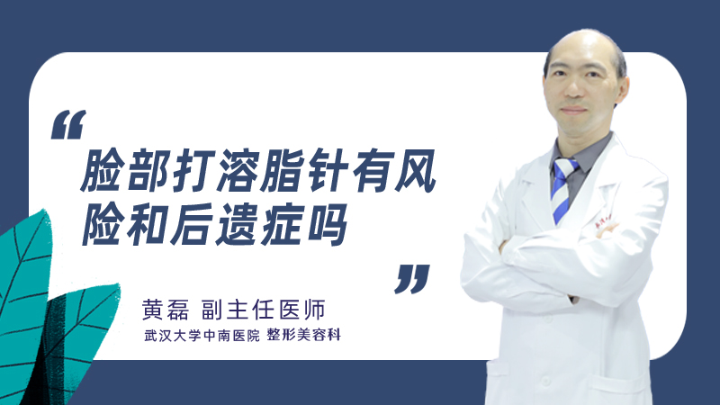 脸部打溶脂针有风险和后遗症吗