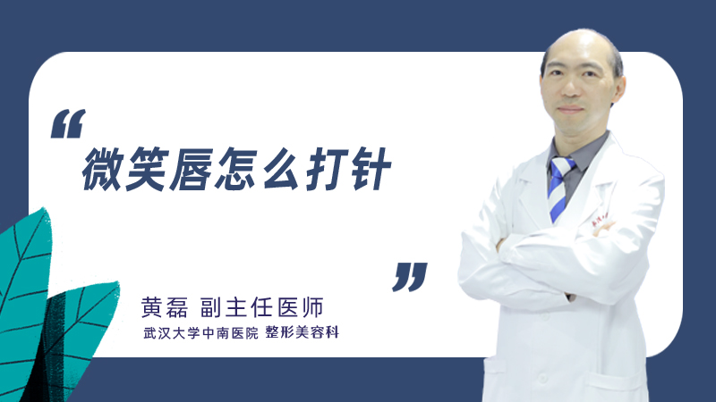 微笑唇怎么打针
