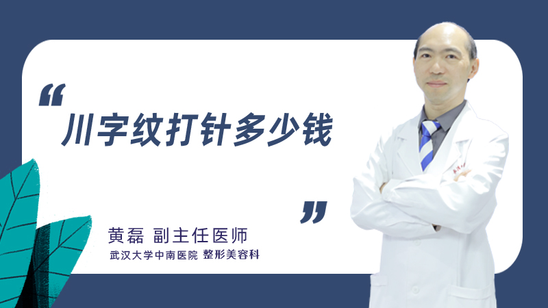  川字纹打针多少钱
