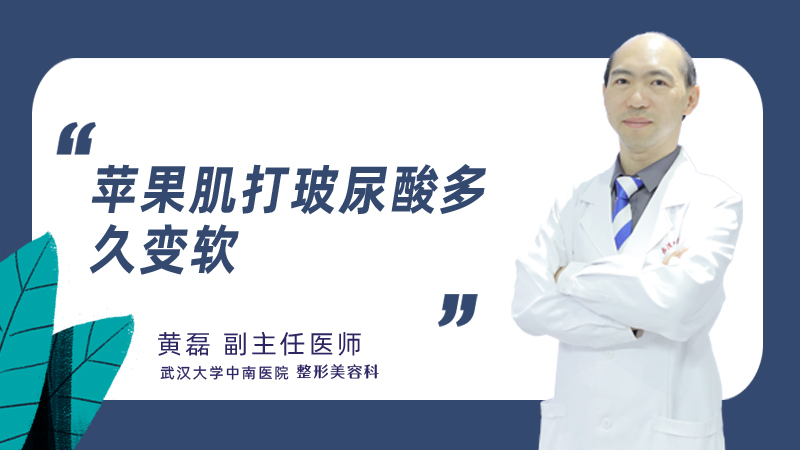 苹果肌打玻尿酸多久变软