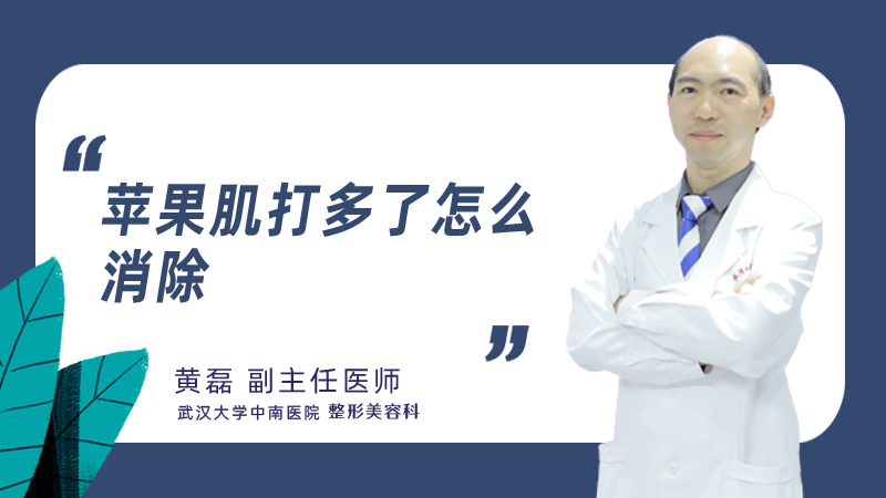苹果肌打多了怎么消除