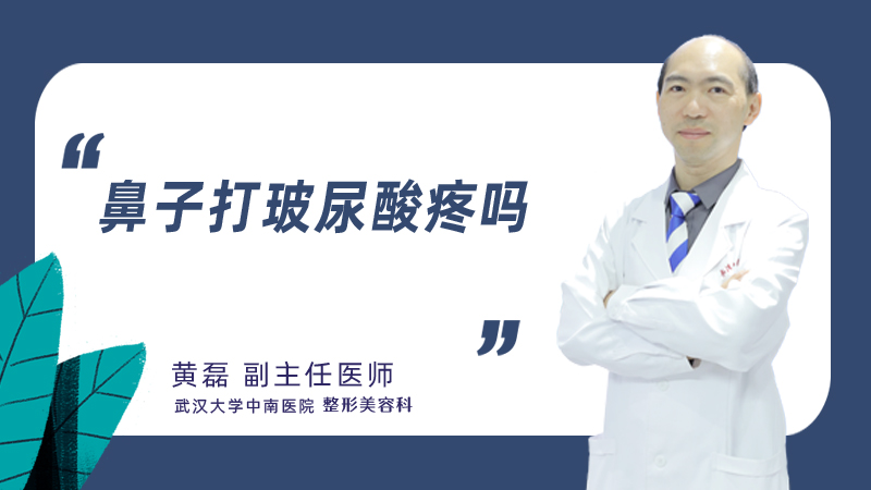 鼻子打玻尿酸疼吗