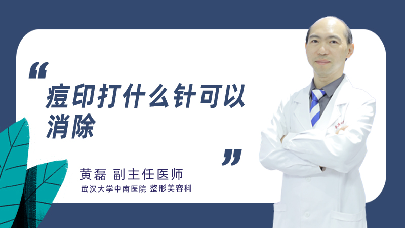 痘印打什么针可以消除