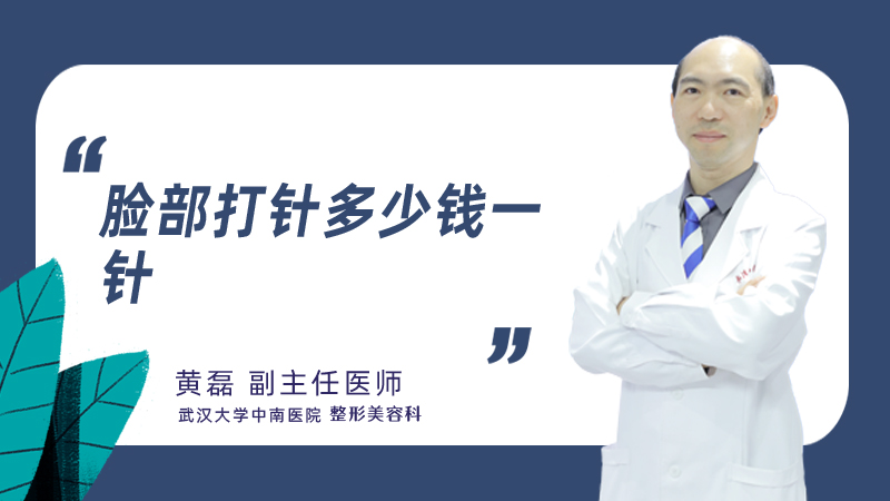 脸部打针多少钱一针