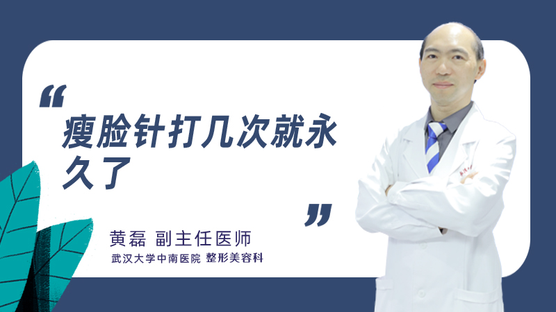 瘦脸针打几次就永久了