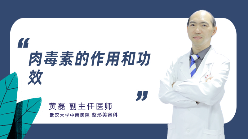 肉毒素的作用和功效