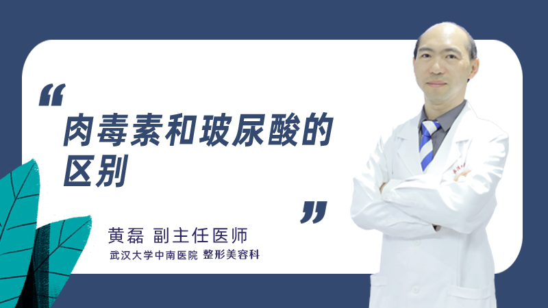 肉毒素和玻尿酸的区别