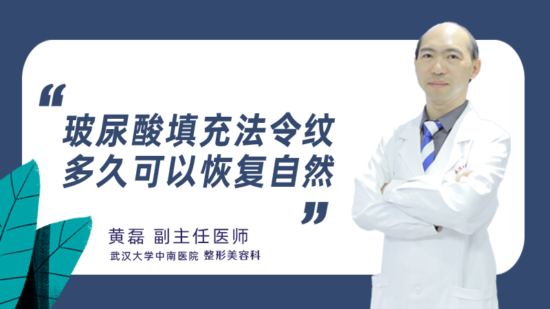玻尿酸填充法令纹多久可以恢复自然