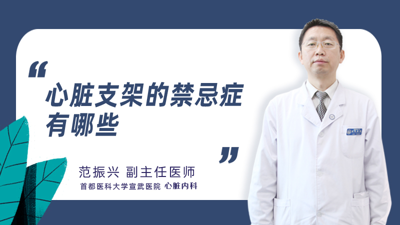 心脏支架的禁忌症有哪些