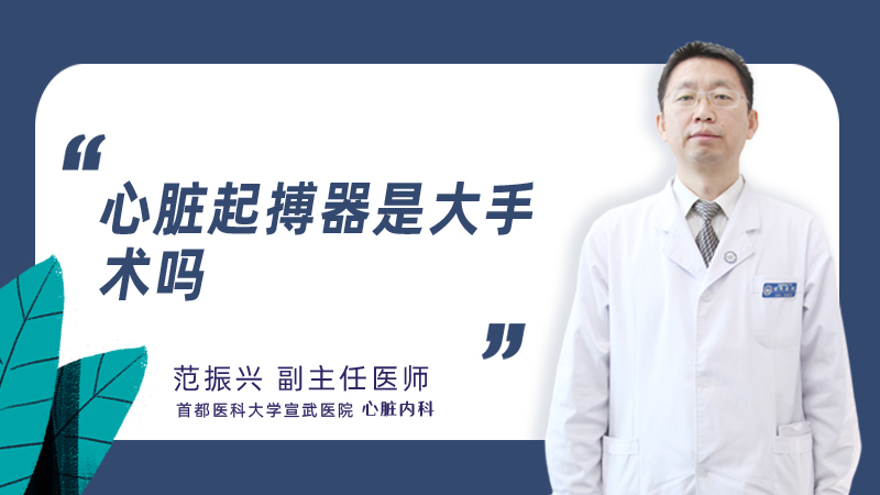 心脏起搏器是大手术吗