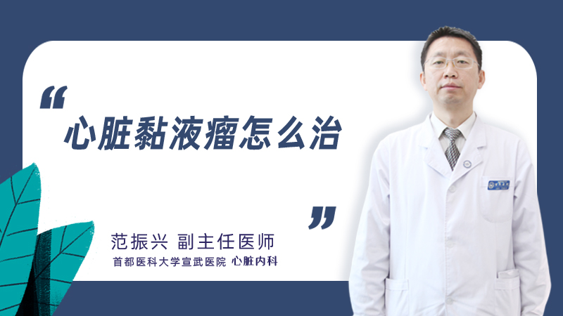 心脏黏液瘤怎么治