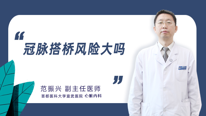 冠脉搭桥风险大吗