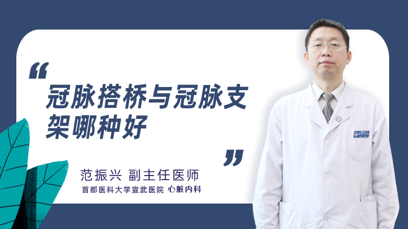 冠脉搭桥与冠脉支架哪种好