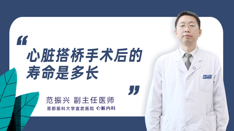 心脏搭桥手术后的寿命是多长