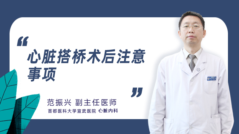 心脏搭桥术后注意事项
