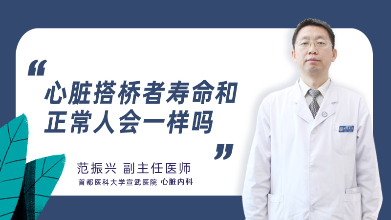 心脏搭桥者寿命和正常人会一样吗