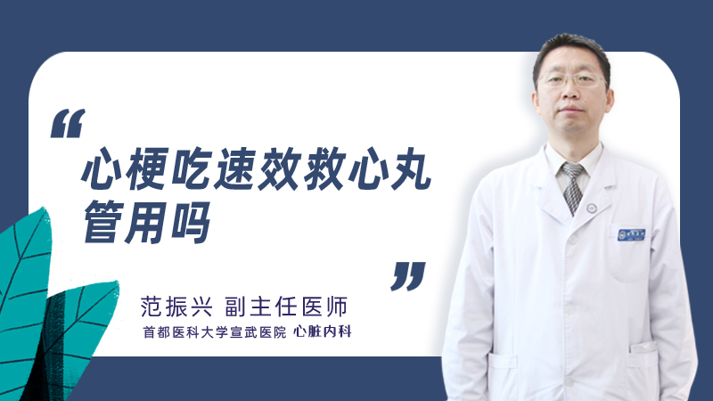 心梗吃速效救心丸管用吗