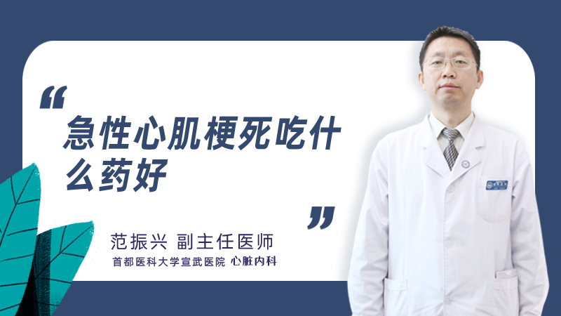 急性心肌梗死吃什么药好