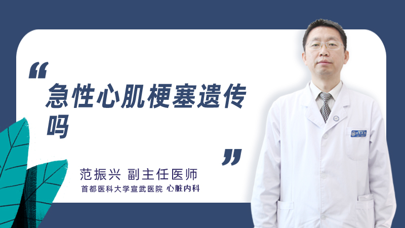 急性心肌梗塞遗传吗