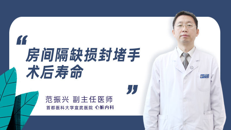 房间隔缺损封堵手术后寿命