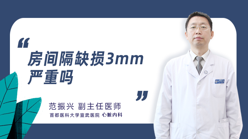 房间隔缺损3mm严重吗